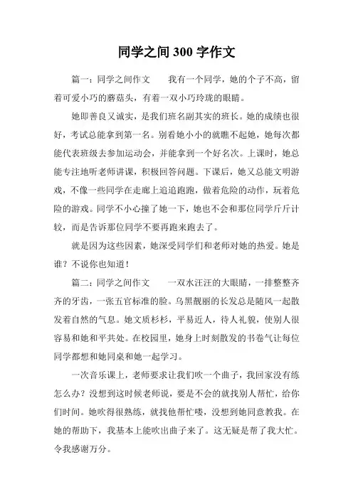 同学之间300字作文