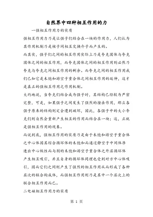 自然界中四种相互作用的力