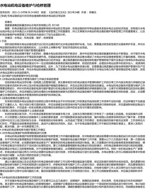 水电站机电设备维护与检修管理