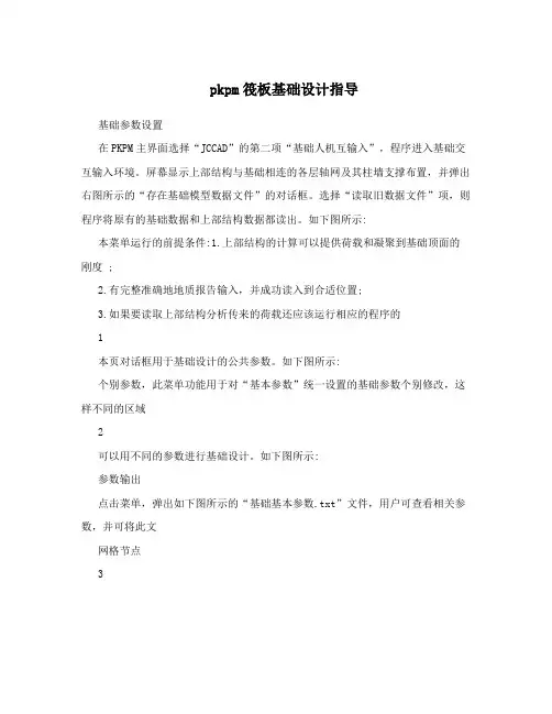 pkpm筏板基础设计指导