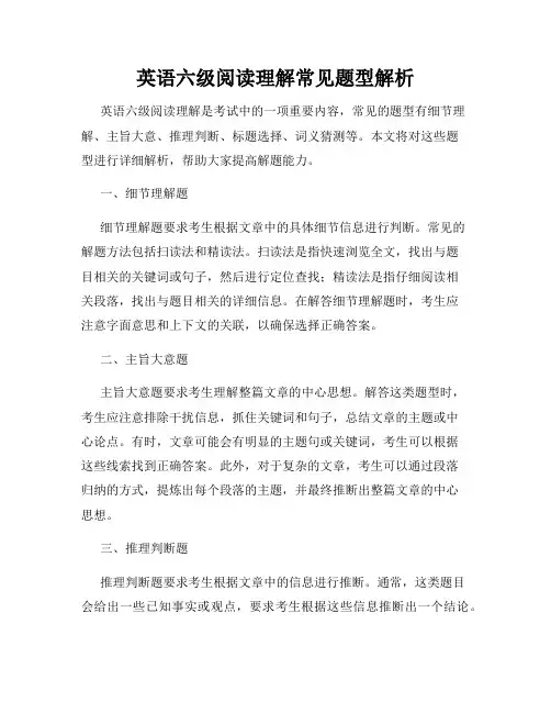 英语六级阅读理解常见题型解析