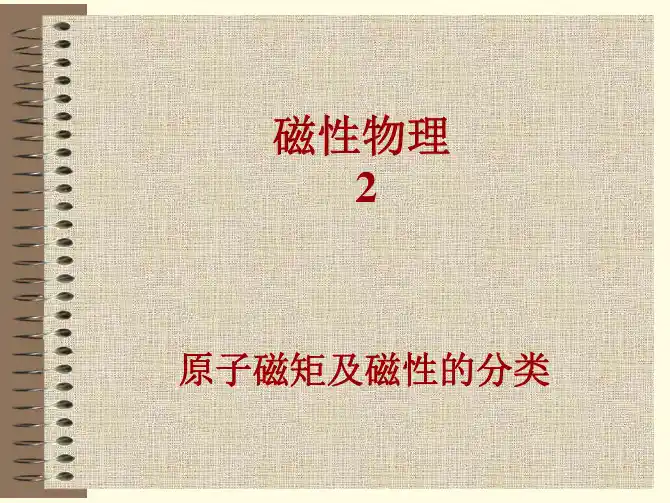 磁性物理