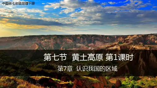 中图版七年级地理下册第7章第五节 黄土高原第1课时