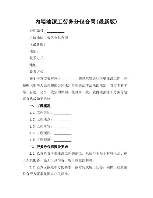 内墙油漆工劳务分包合同(最新版)