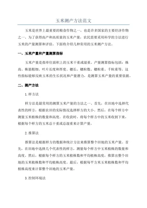 玉米测产方法范文