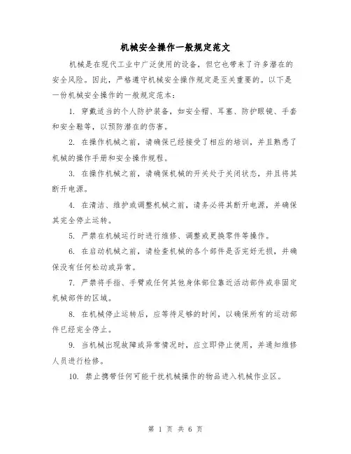 机械安全操作一般规定范文(三篇)