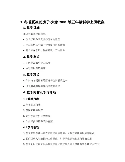 3.冬暖夏凉的房子-大象2001版五年级科学上册教案