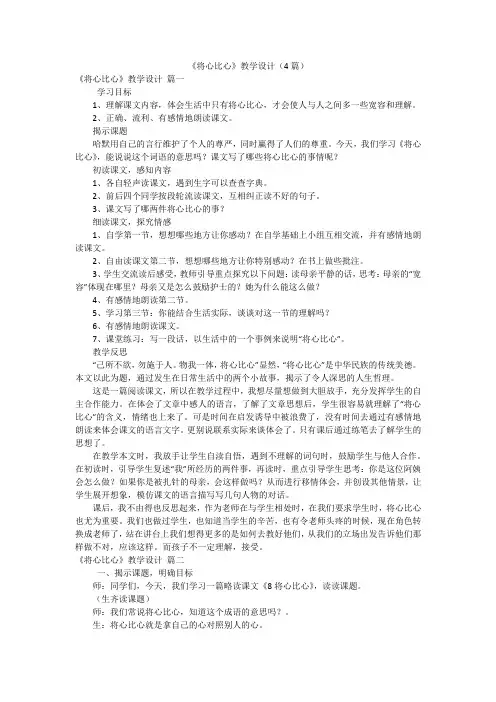 《将心比心》教学设计(4篇)