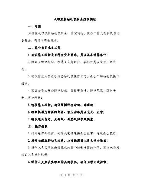 长螺旋杆钻孔机安全规程模版（三篇）
