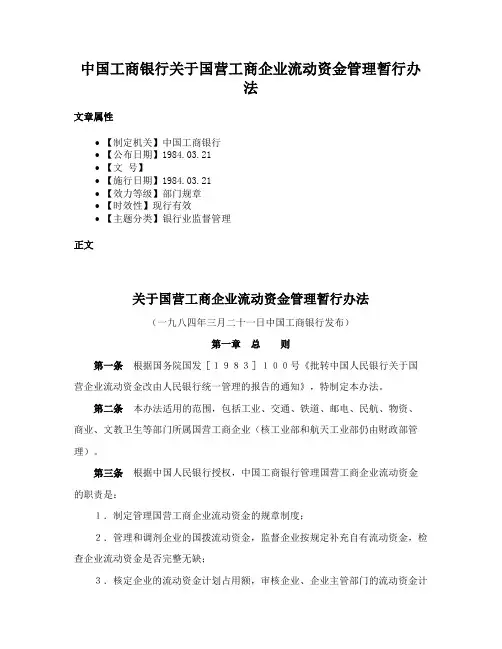 中国工商银行关于国营工商企业流动资金管理暂行办法