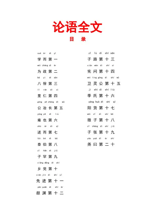 论语全文带拼音有注释完整版