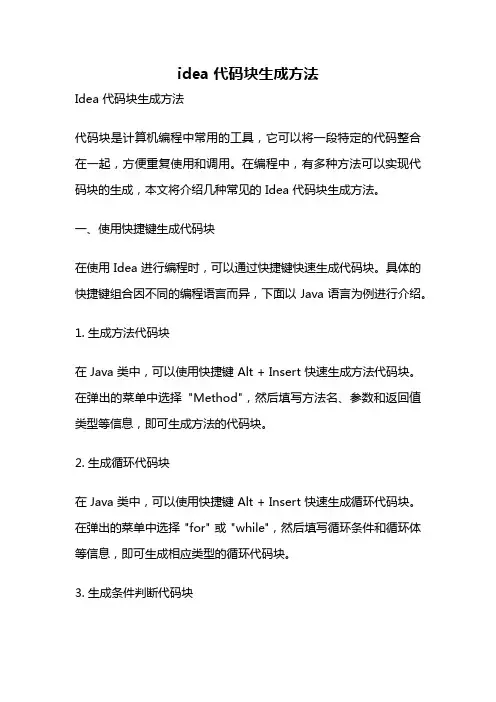 idea 代码块生成方法