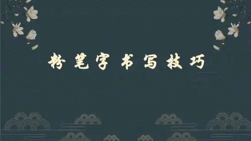 粉笔字书写技巧