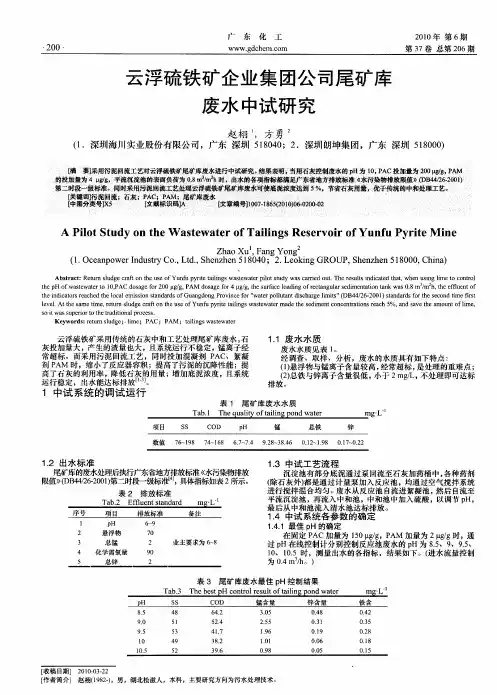 云浮硫铁矿企业集团公司尾矿库废水中试研究
