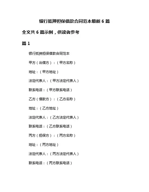 银行抵押担保借款合同范本最新6篇