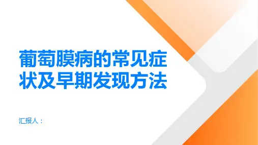 葡萄膜病的常见症状及早期发现方法