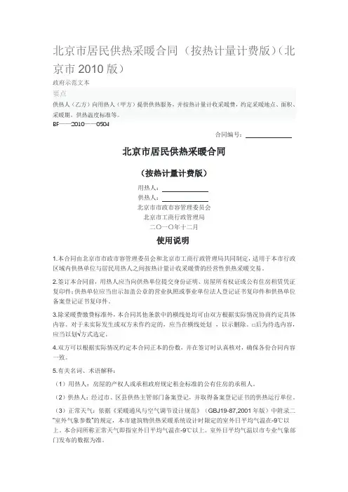 2020年北京市居民供热采暖合同(按热计量计费版)(北京市版)