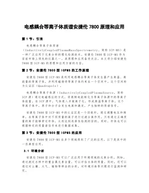 电感耦合等离子体质谱安捷伦7800原理和应用