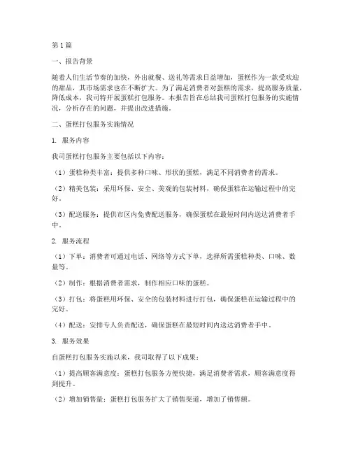 蛋糕打包总结报告范文(3篇)