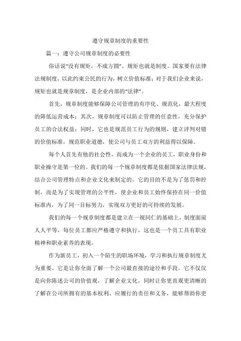 遵守规章制度的重要性