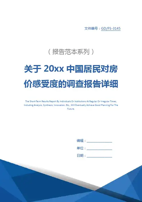 关于20xx中国居民对房价感受度的调查报告详细版