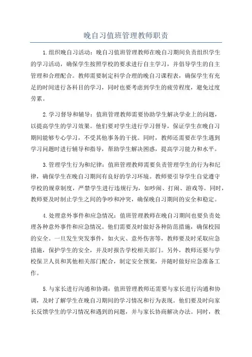 晚自习值班管理教师职责
