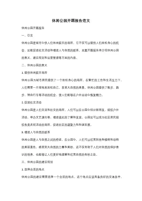 休闲公园开题报告范文