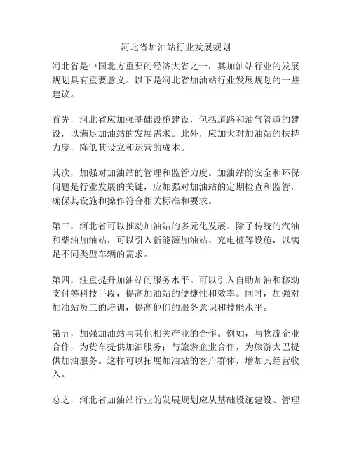 河北省加油站行业发展规划