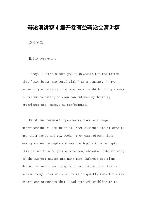 辩论演讲稿4篇开卷有益辩论会演讲稿