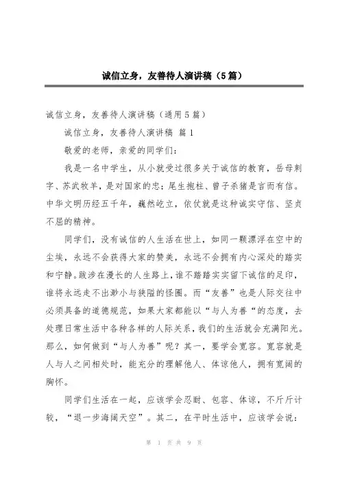 诚信立身,友善待人演讲稿(5篇)