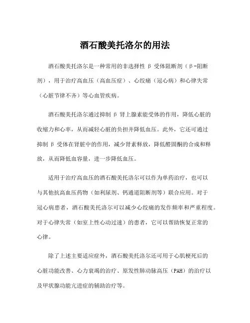 酒石酸美托洛尔的用法