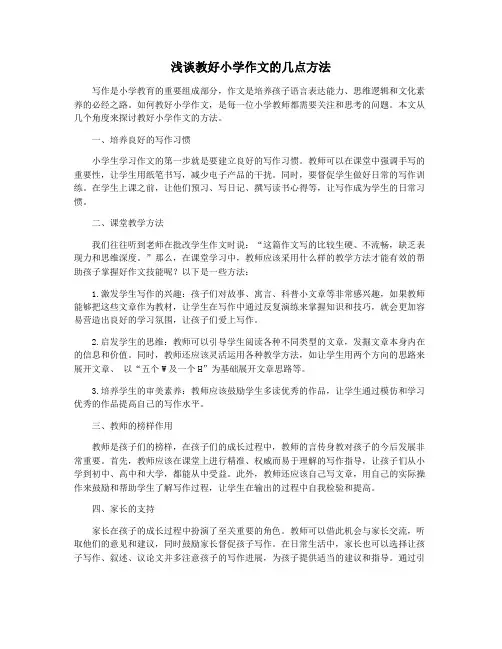 浅谈教好小学作文的几点方法