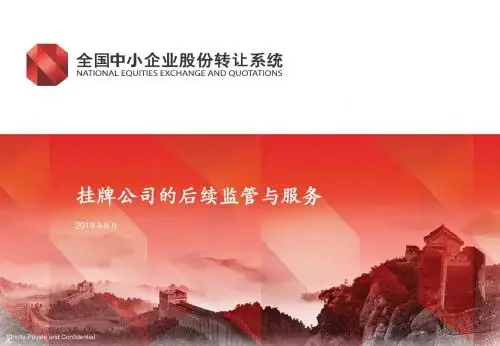 全国股转公司公司业务部券商业务培训材料 共38页PPT资料