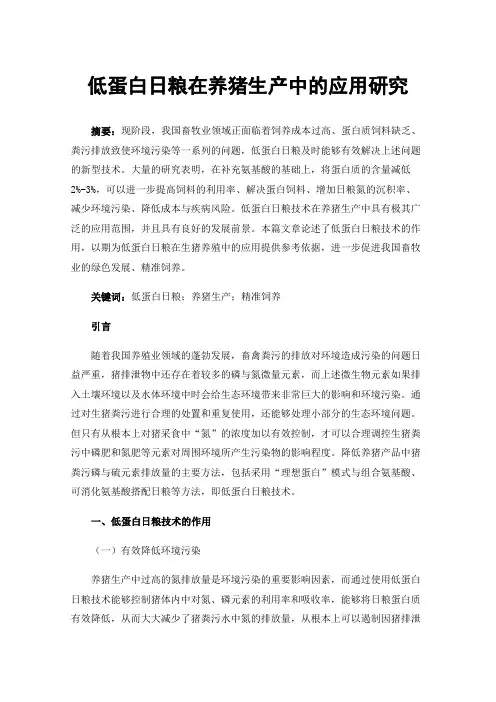 低蛋白日粮在养猪生产中的应用研究