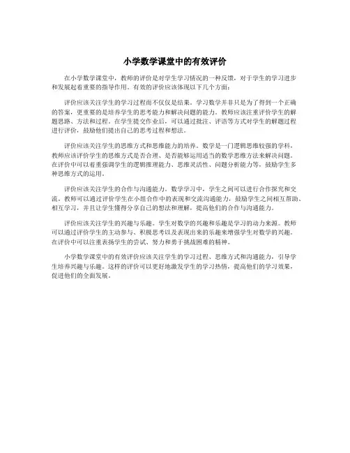 小学数学课堂中的有效评价