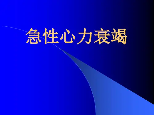 急性心力衰竭的内容PPT课件