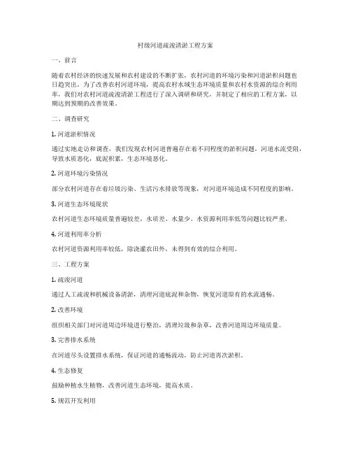 村级河道疏浚清淤工程方案