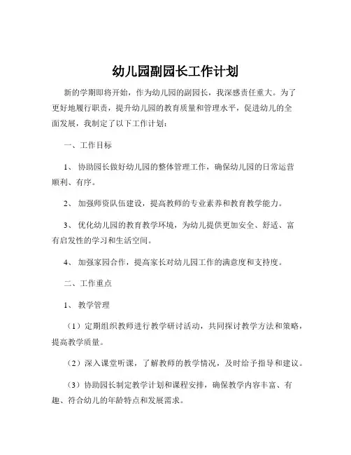 幼儿园副园长工作计划