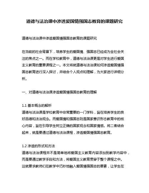 道德与法治课中渗透爱国情强国志教育的课题研究