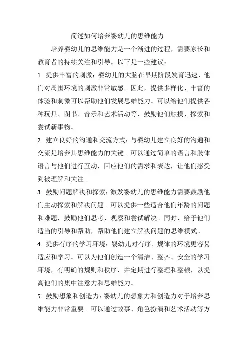 简述如何培养婴幼儿的思维能力