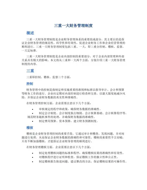 三重一大财务管理制度内容