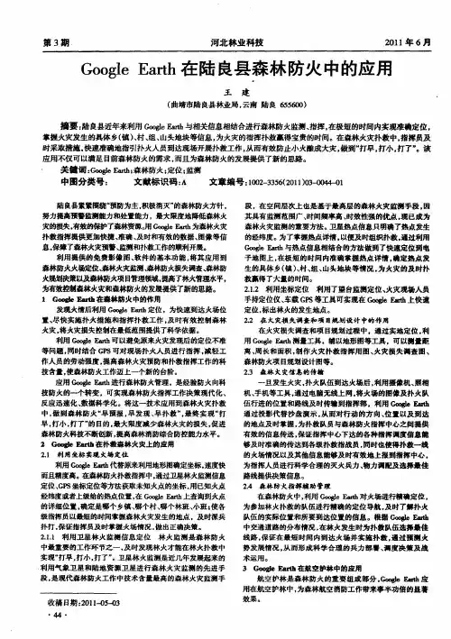 Google Earth在陆良县森林防火中的应用