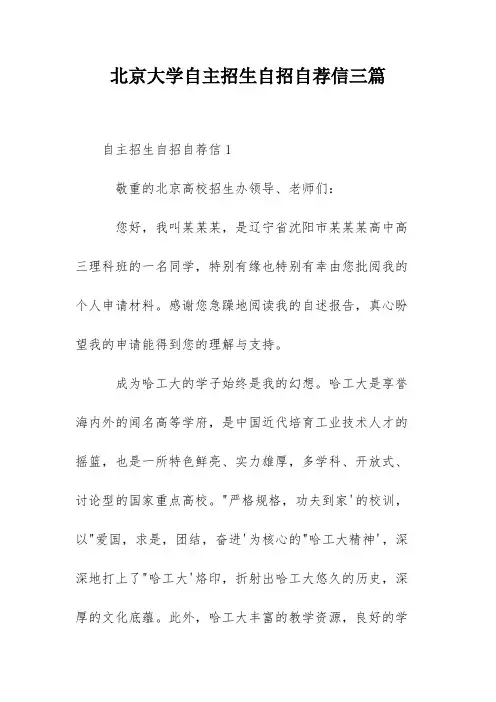 北京大学自主招生自招自荐信三篇
