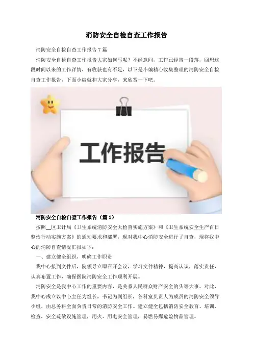 消防安全自检自查工作报告