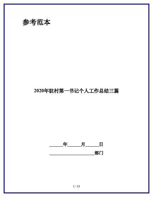 2020年驻村第一书记个人工作总结三篇