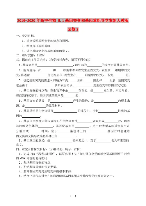 2019-2020年高中生物 5.1基因突变和基因重组导学案新人教版必修2