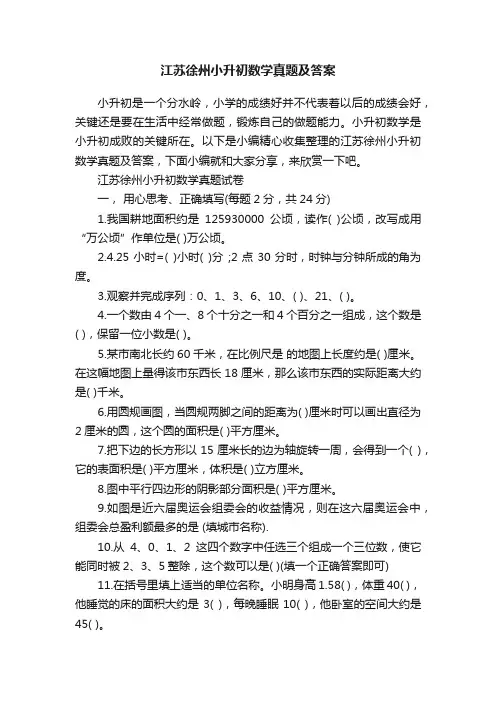 江苏徐州小升初数学真题及答案