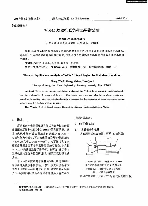 WD615发动机低负荷热平衡分析