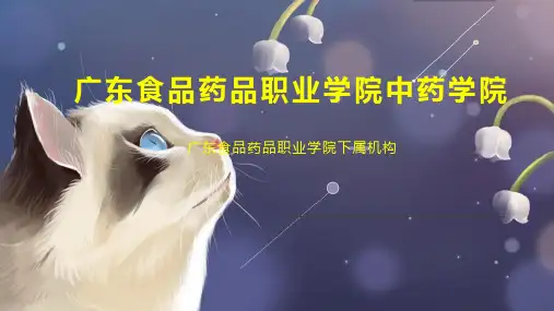 广东食品药品职业学院中药学院