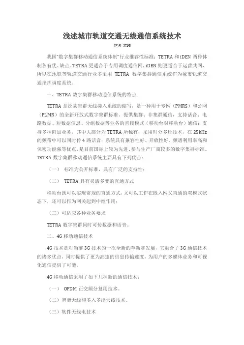 浅述城市轨道交通无线通信系统技术